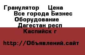 Гранулятор  › Цена ­ 24 000 - Все города Бизнес » Оборудование   . Дагестан респ.,Каспийск г.